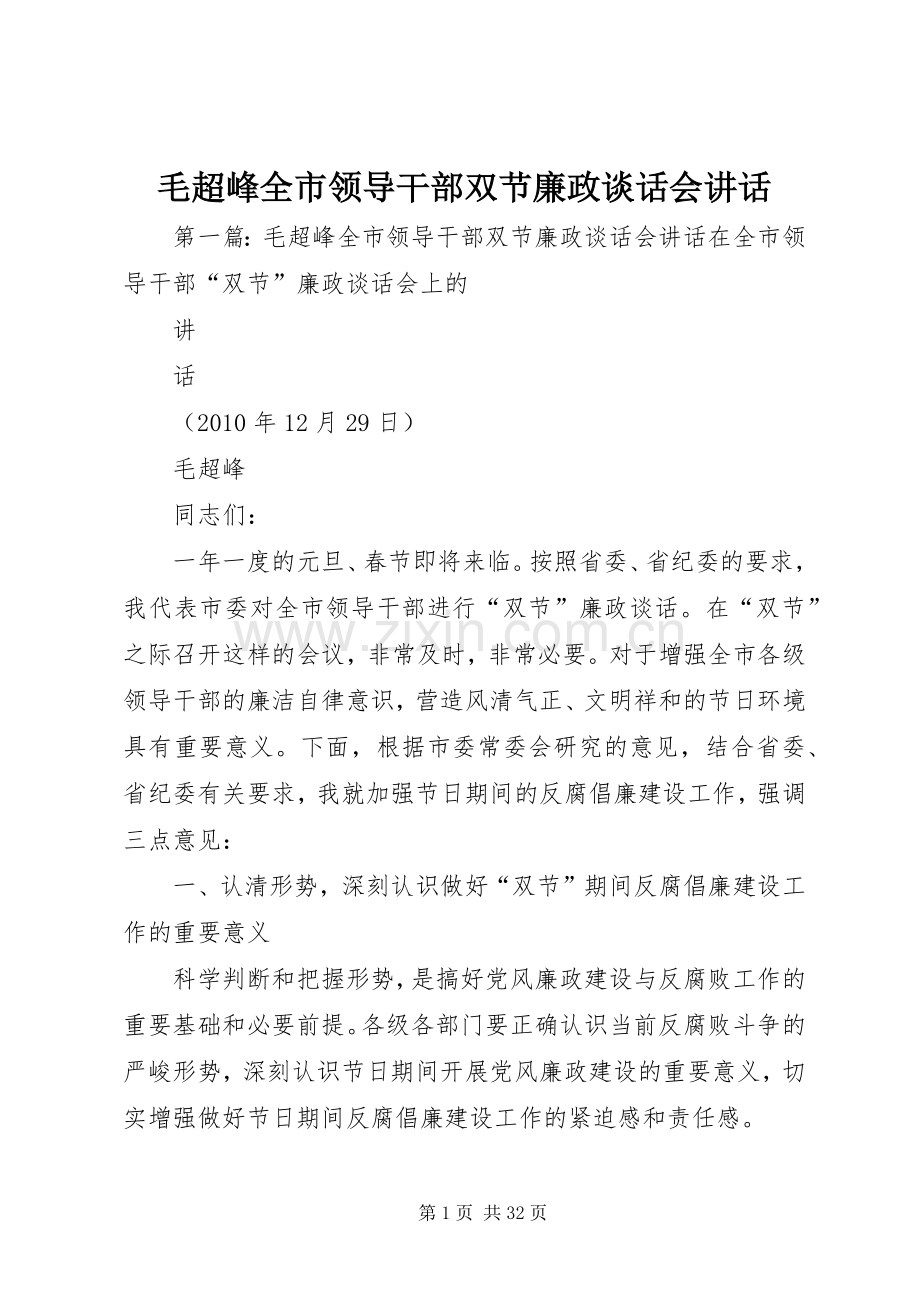 毛超峰全市领导干部双节廉政谈话会讲话.docx_第1页