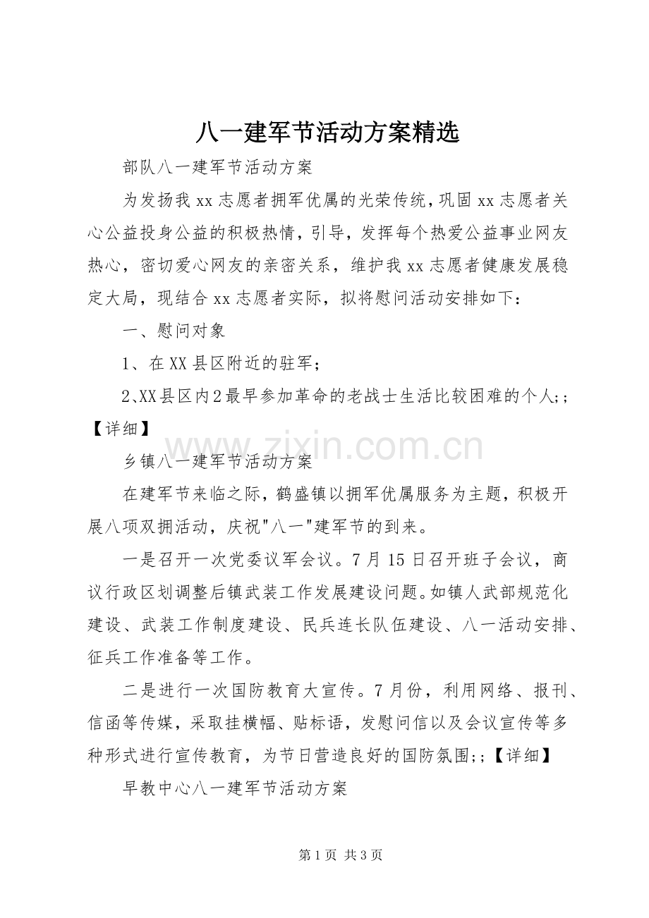 八一建军节活动实施方案.docx_第1页