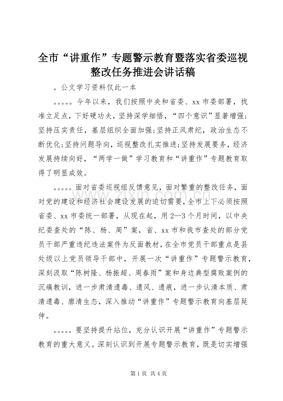 全市“讲重作”专题警示教育暨落实省委巡视整改任务推进会讲话稿.docx_第1页