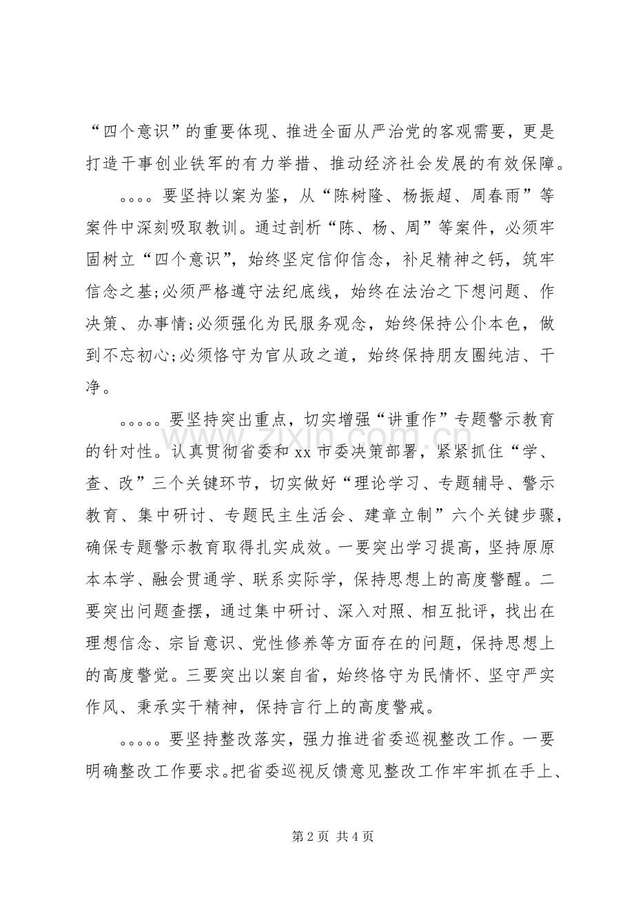 全市“讲重作”专题警示教育暨落实省委巡视整改任务推进会讲话稿.docx_第2页