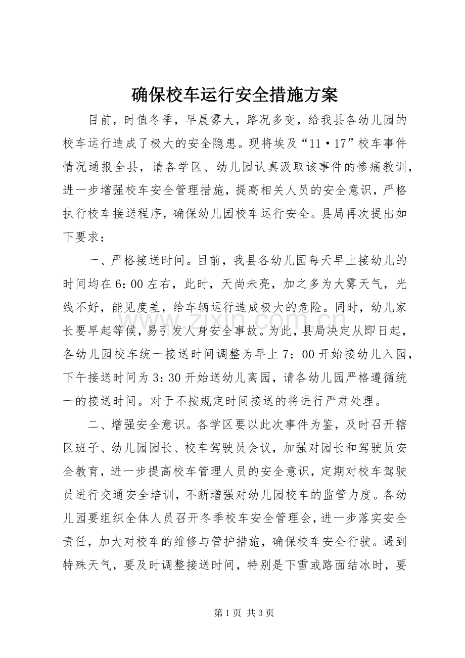 确保校车运行安全措施实施方案.docx_第1页