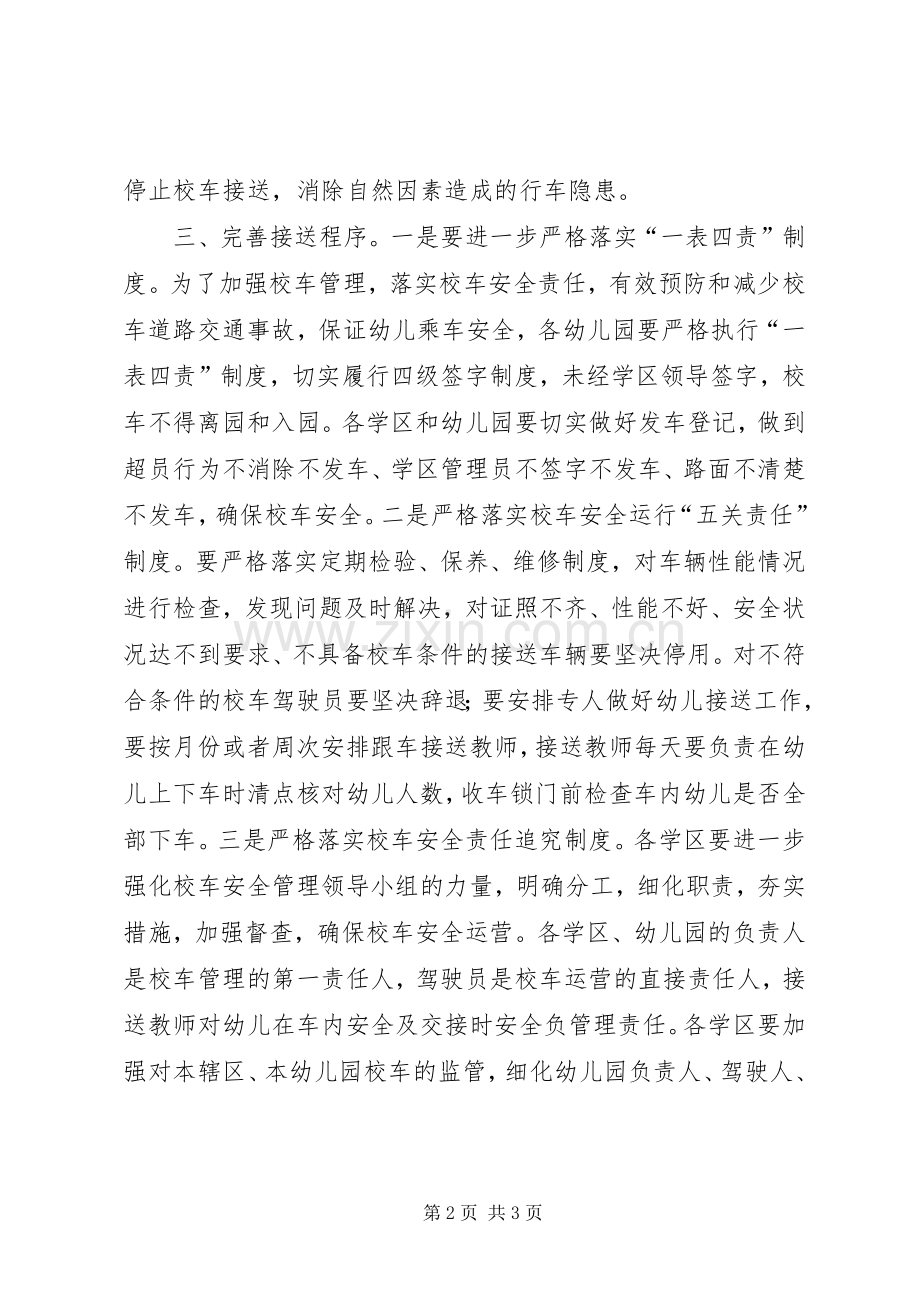 确保校车运行安全措施实施方案.docx_第2页