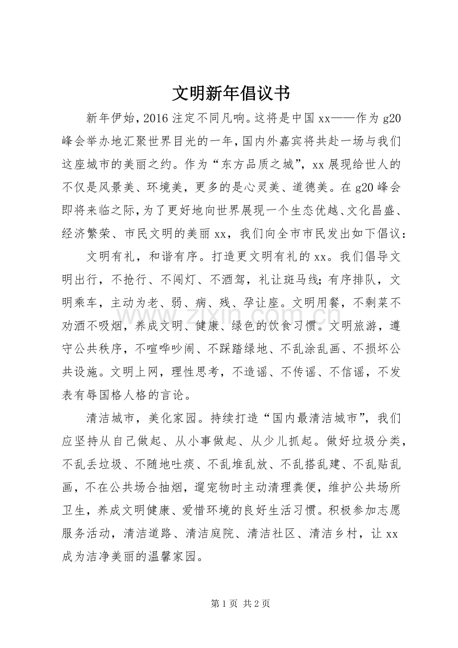 文明新年倡议书.docx_第1页