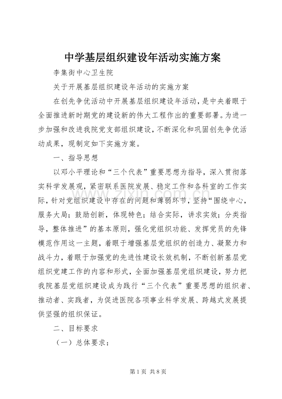 中学基层组织建设年活动方案 .docx_第1页