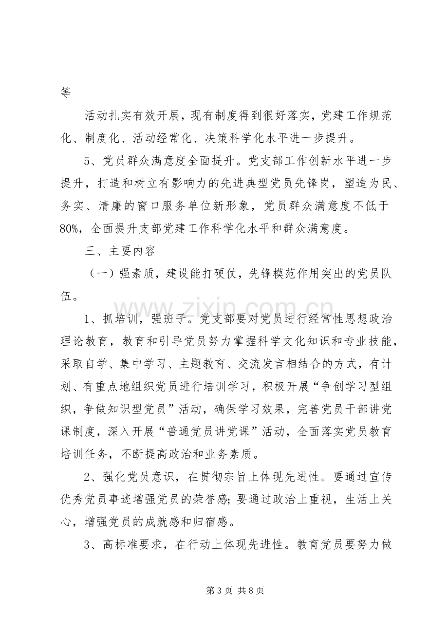 中学基层组织建设年活动方案 .docx_第3页