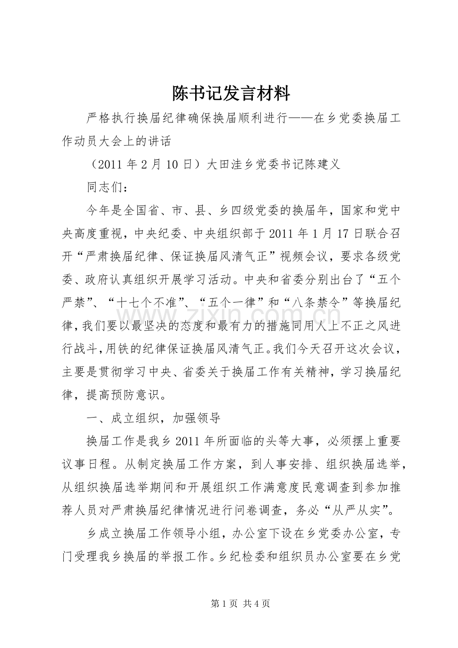 陈书记发言材料致辞.docx_第1页