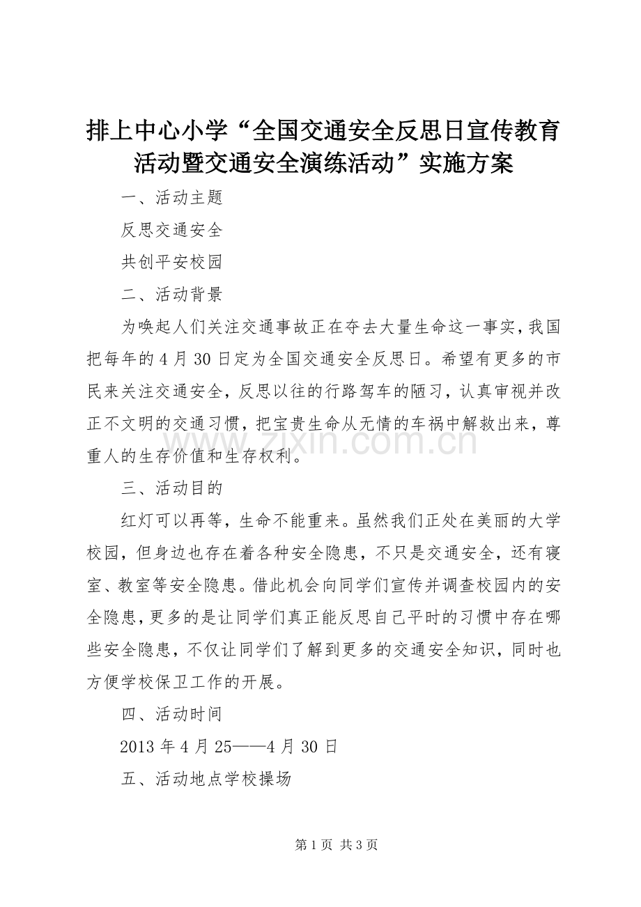 排上中心小学“全国交通安全反思日宣传教育活动暨交通安全演练活动”方案.docx_第1页