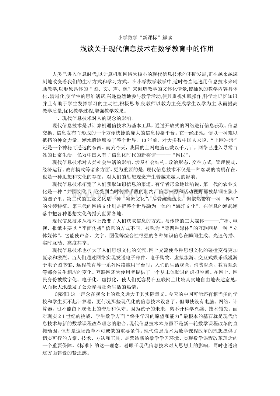 浅谈关于现代信息技术在数学教育中的作用.doc_第1页