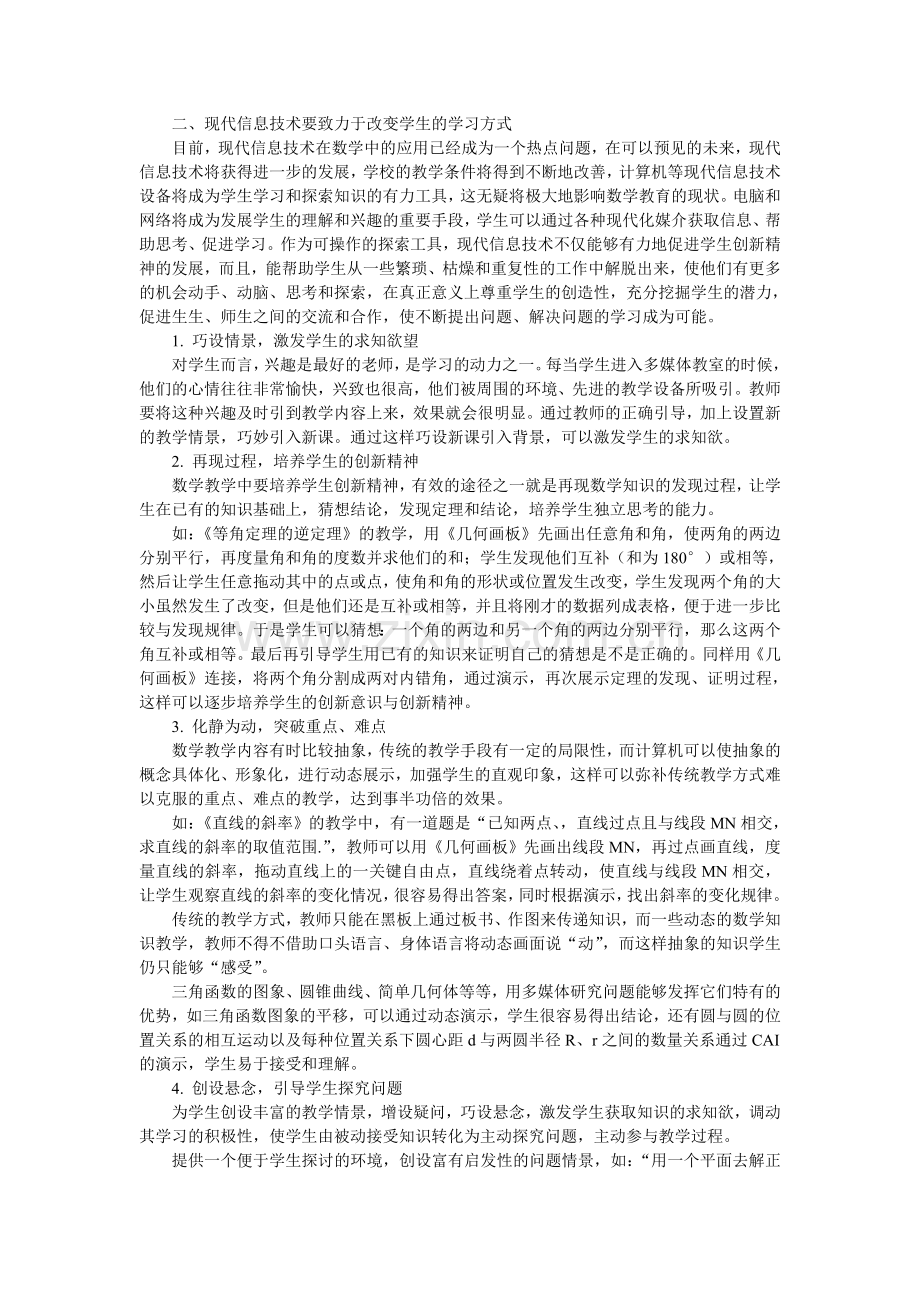 浅谈关于现代信息技术在数学教育中的作用.doc_第2页