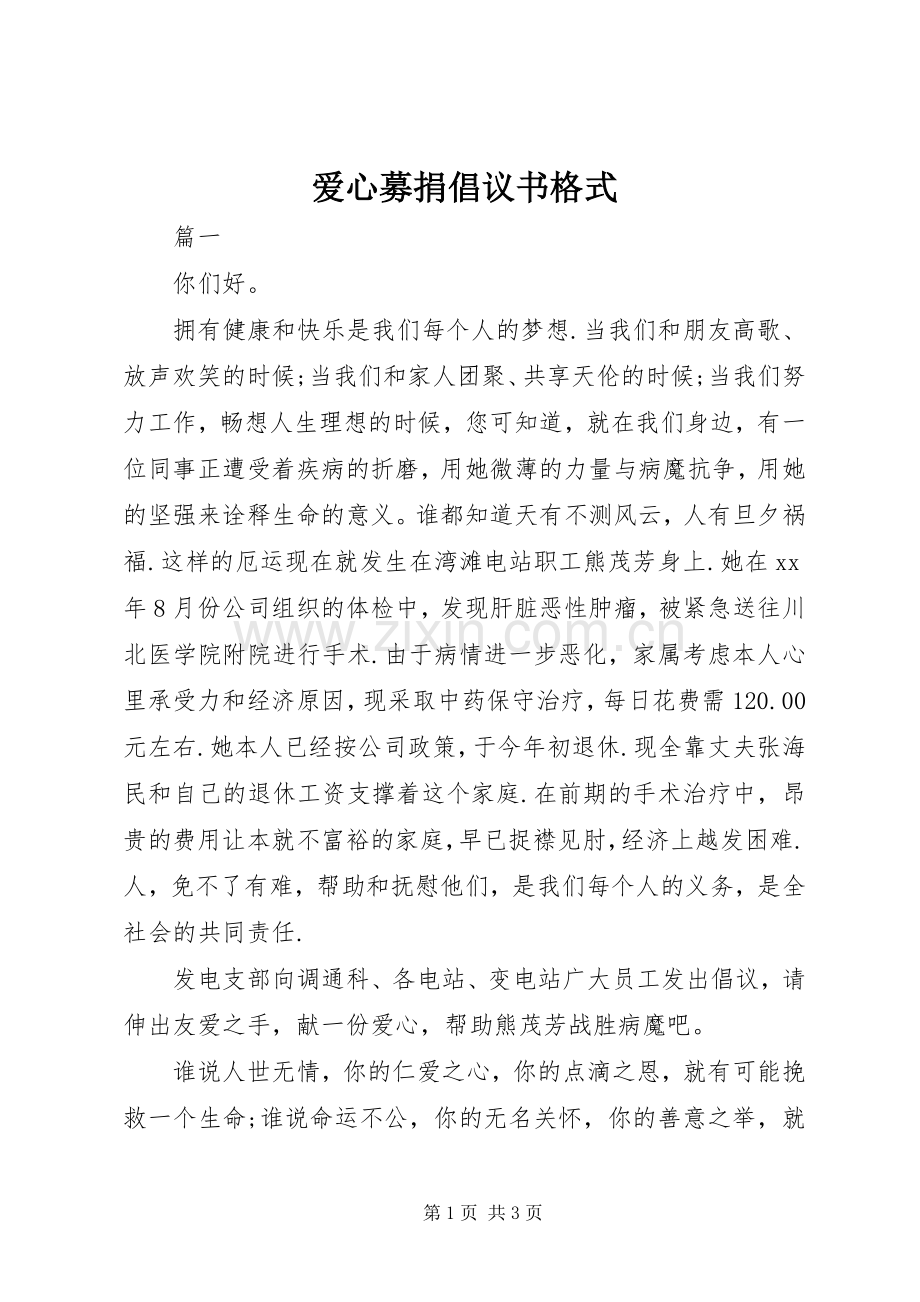 爱心募捐倡议书格式.docx_第1页