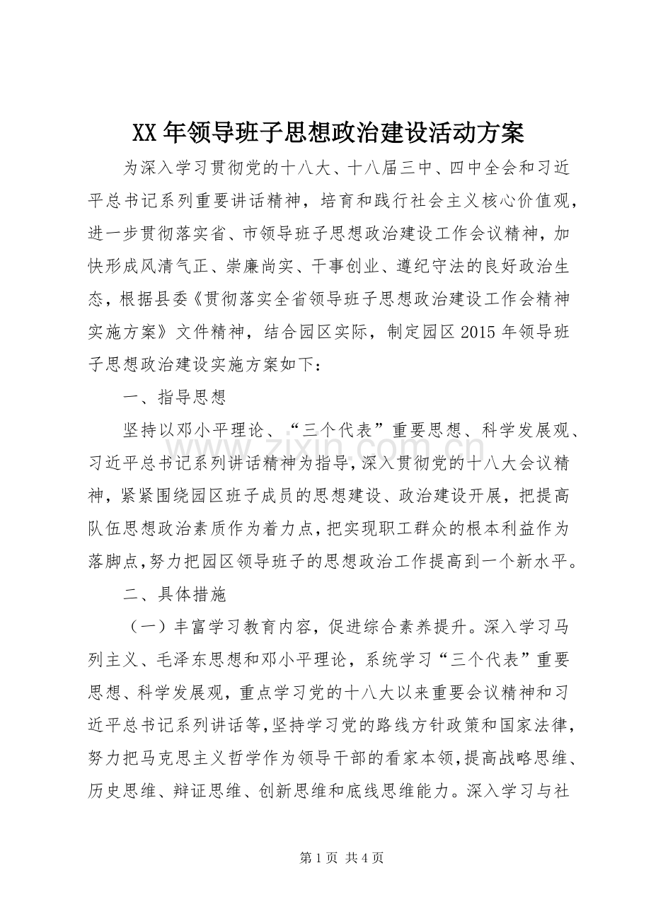 XX年领导班子思想政治建设活动实施方案.docx_第1页