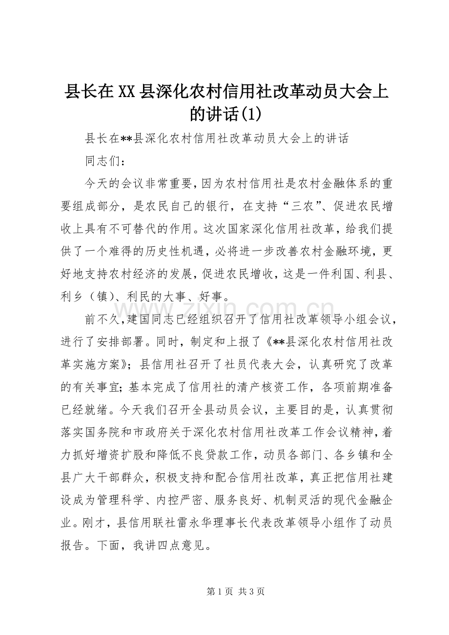 县长在XX县深化农村信用社改革动员大会上的讲话(1).docx_第1页