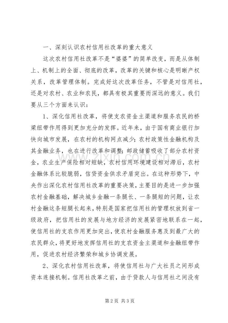 县长在XX县深化农村信用社改革动员大会上的讲话(1).docx_第2页