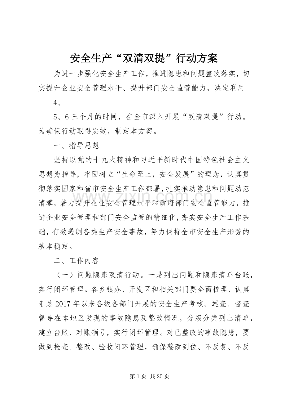 安全生产“双清双提”行动实施方案.docx_第1页