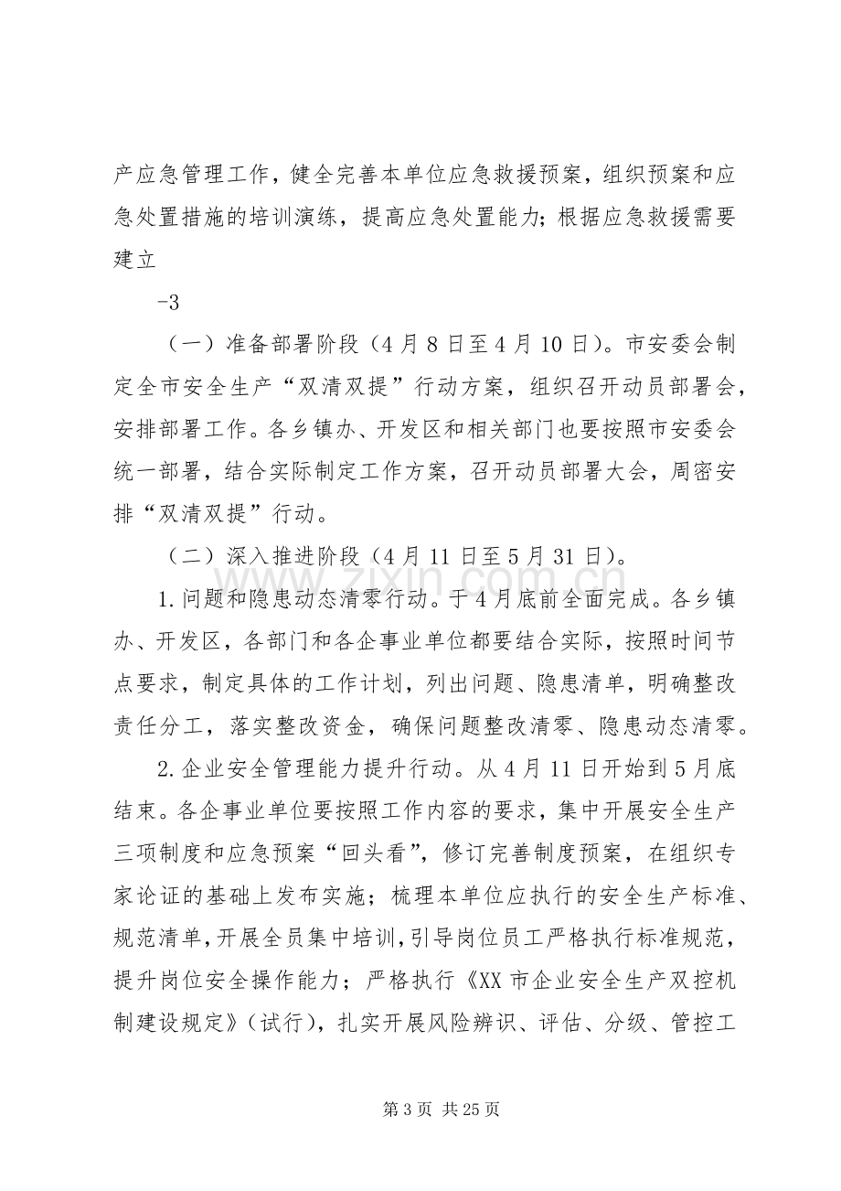 安全生产“双清双提”行动实施方案.docx_第3页