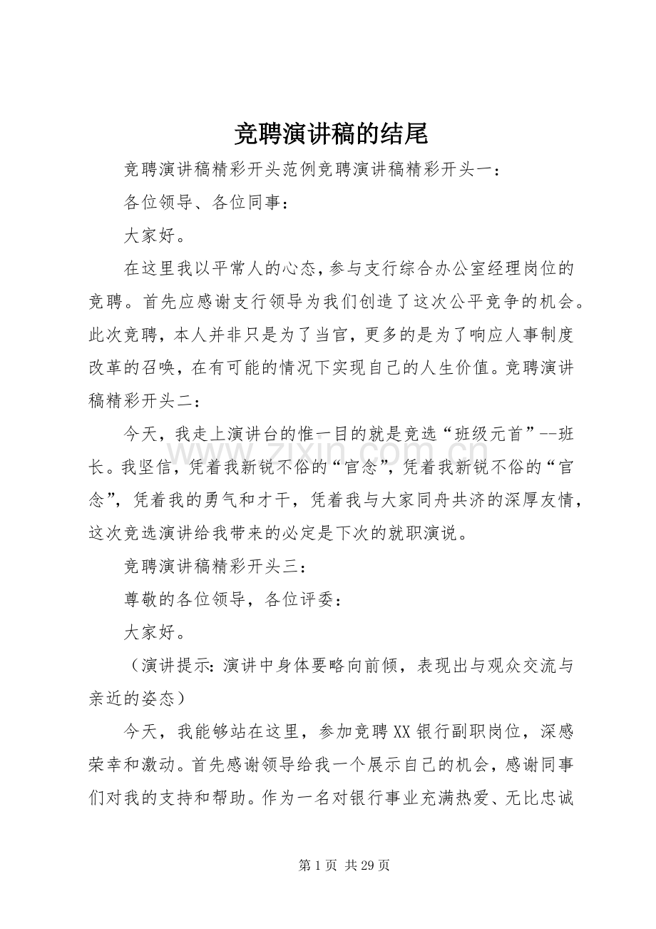 竞聘演讲稿的结尾.docx_第1页