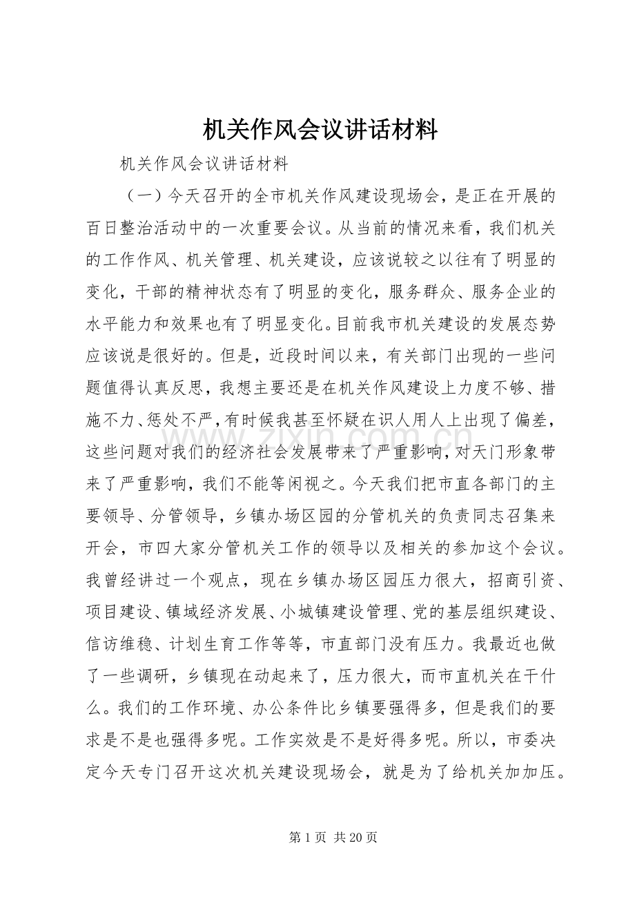 机关作风会议讲话材料.docx_第1页