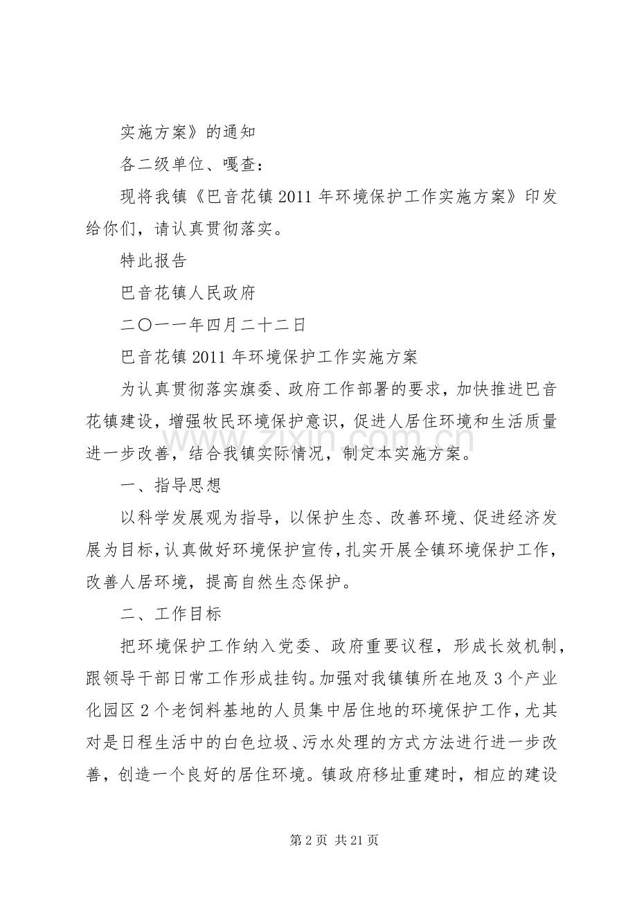 XX市XX县区成立环境保护工作站实施方案.docx_第2页