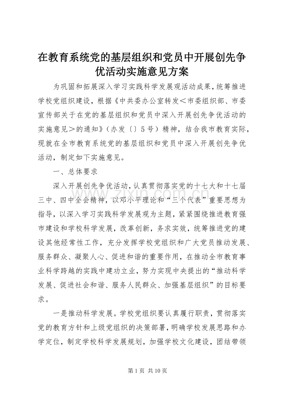 在教育系统党的基层组织和党员中开展创先争优活动实施意见方案.docx_第1页