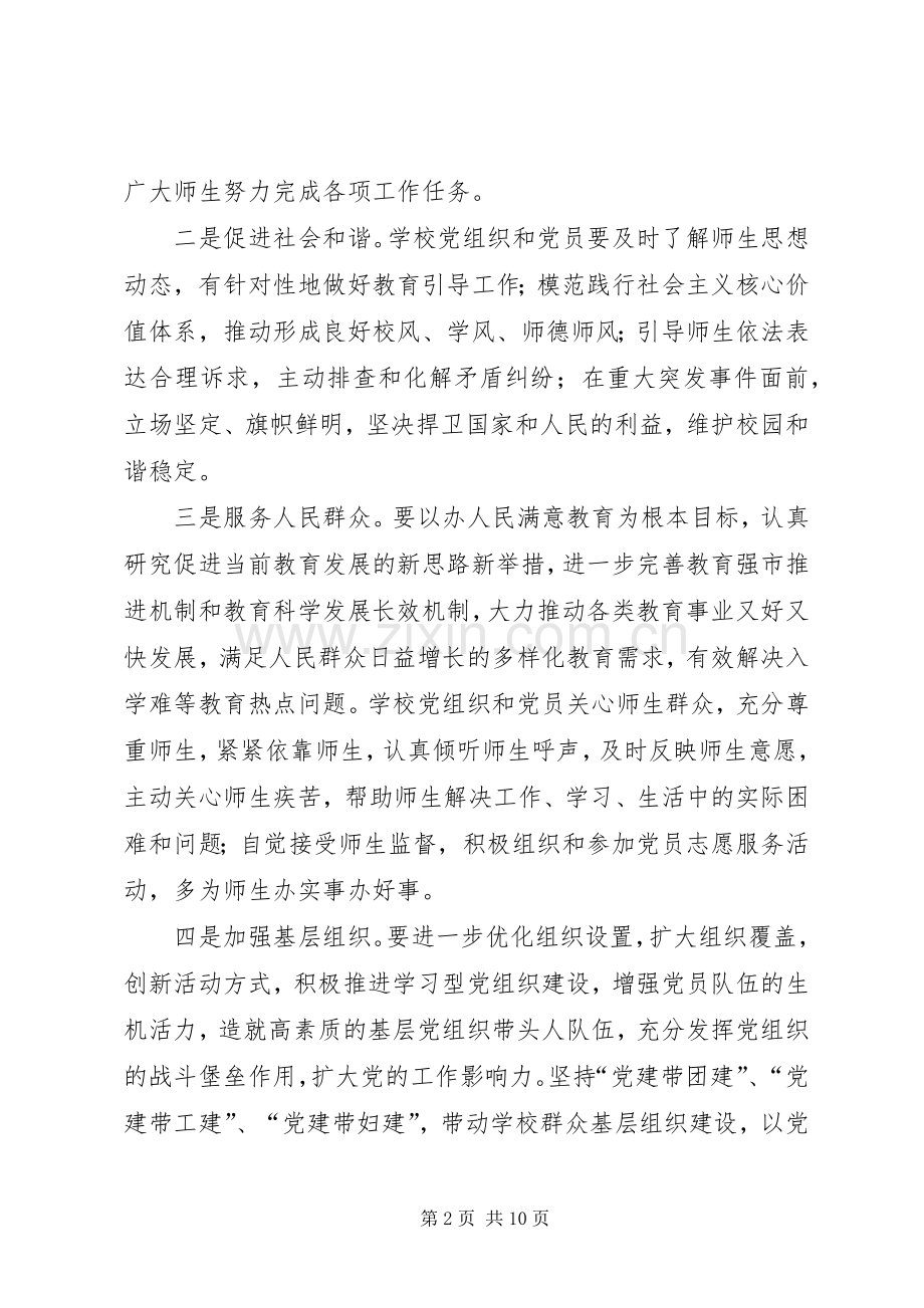 在教育系统党的基层组织和党员中开展创先争优活动实施意见方案.docx_第2页