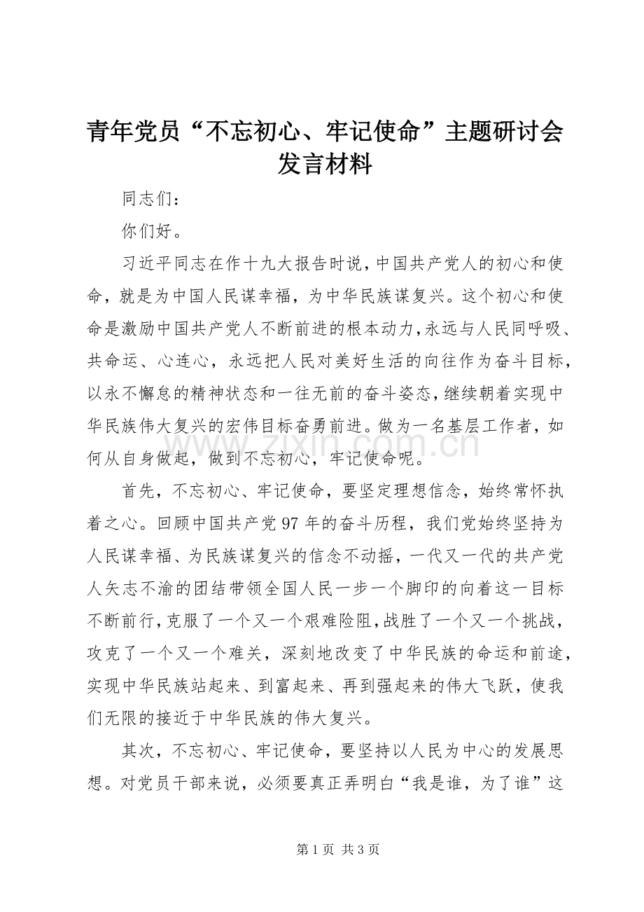 青年党员“不忘初心、牢记使命”主题研讨会发言材料.docx_第1页