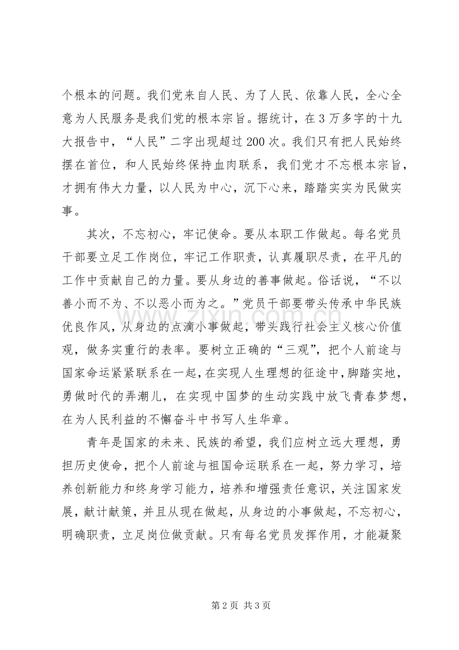 青年党员“不忘初心、牢记使命”主题研讨会发言材料.docx_第2页