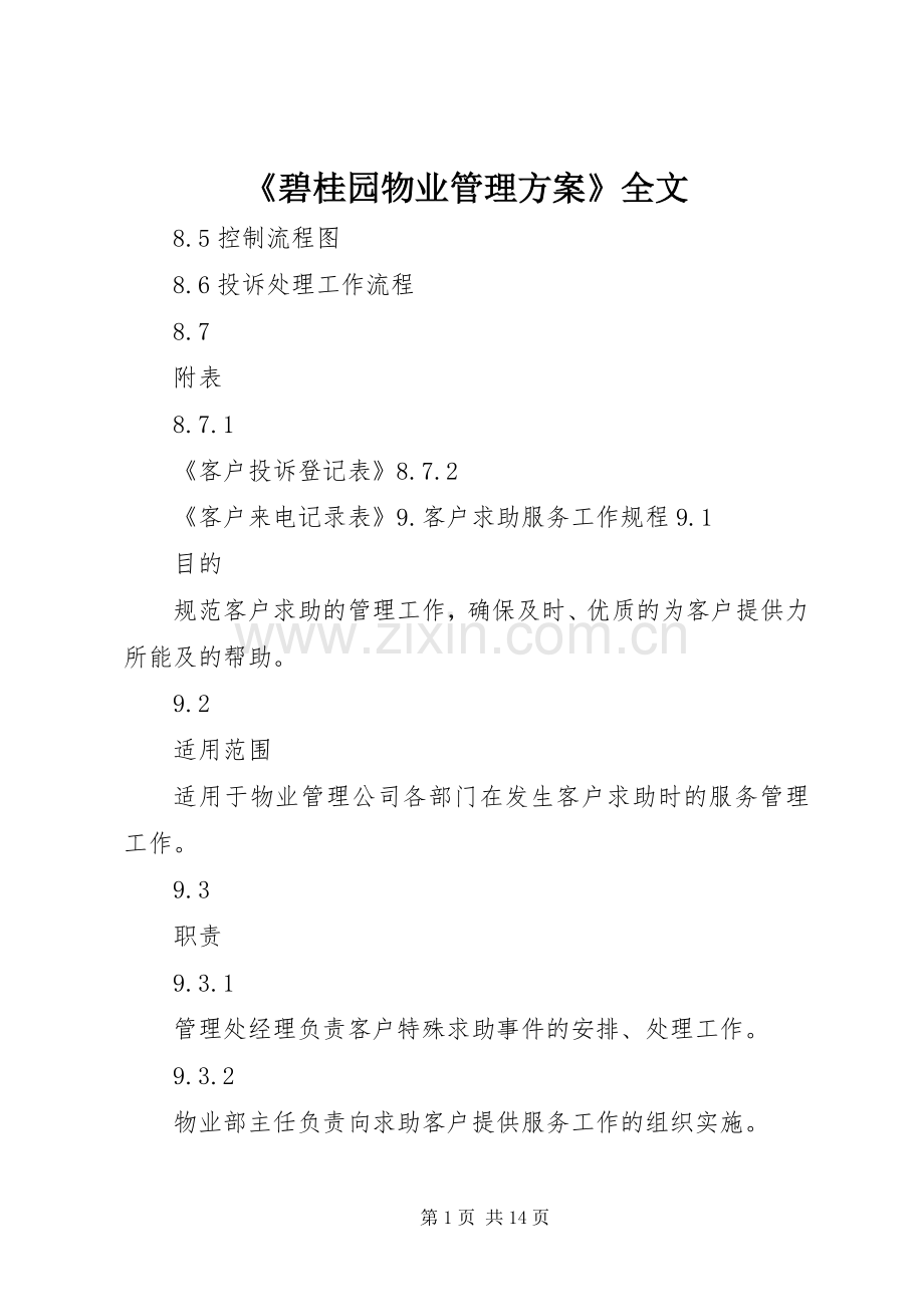 《碧桂园物业管理实施方案》全文 .docx_第1页