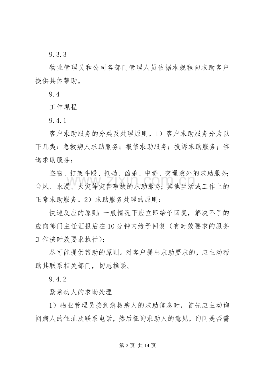 《碧桂园物业管理实施方案》全文 .docx_第2页