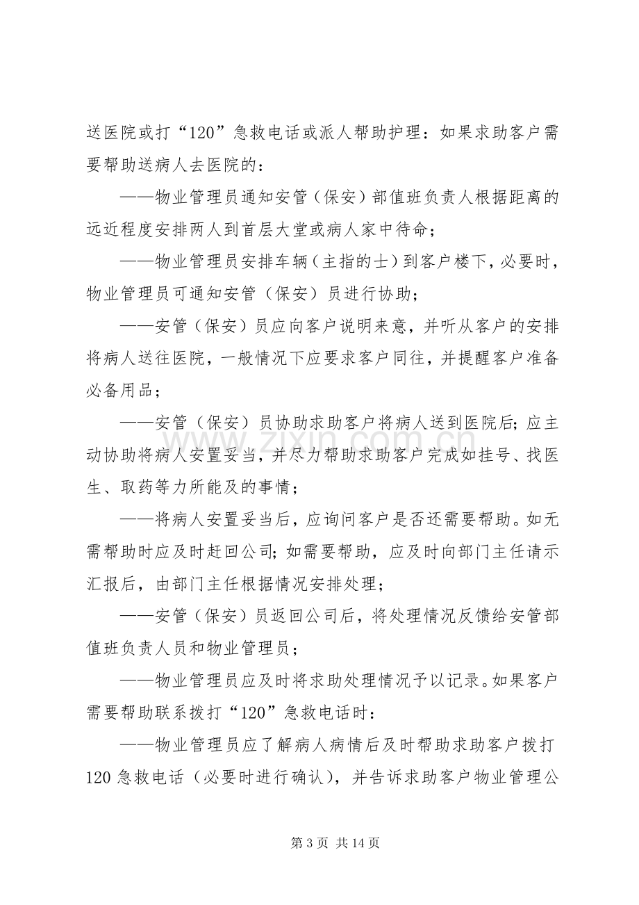 《碧桂园物业管理实施方案》全文 .docx_第3页