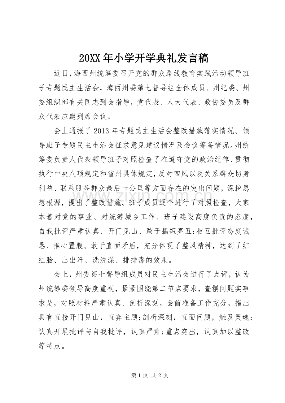 20XX年小学开学典礼发言.docx_第1页