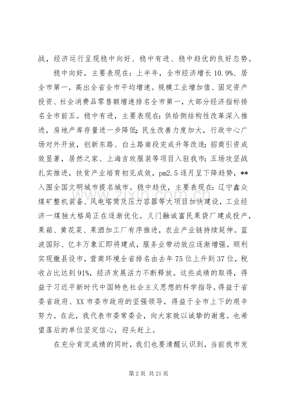 领导在市委一届一次全体会议上的讲话.docx_第2页