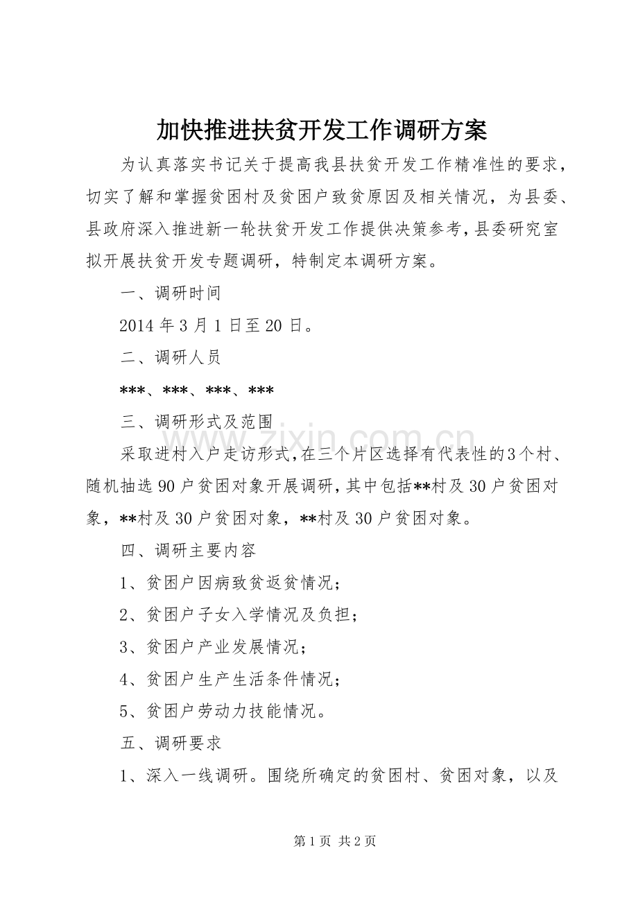 加快推进扶贫开发工作调研实施方案.docx_第1页