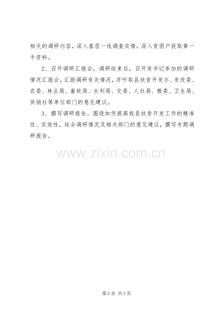 加快推进扶贫开发工作调研实施方案.docx_第2页