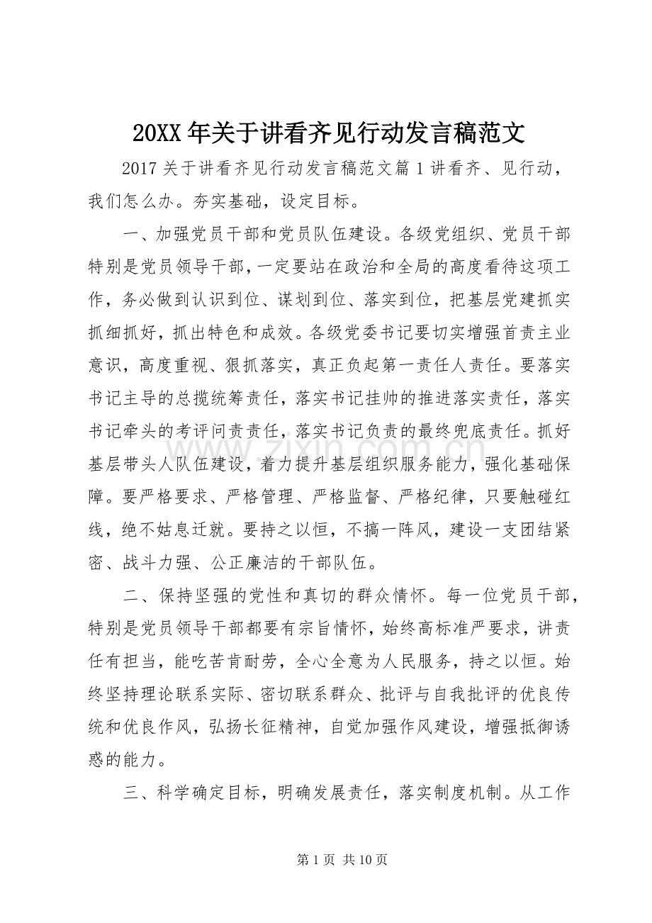 20XX年关于讲看齐见行动发言范文.docx_第1页