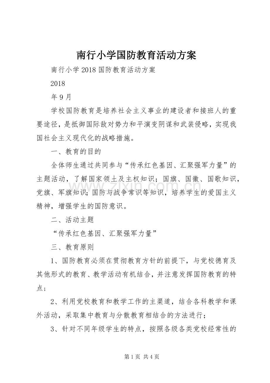 南行小学国防教育活动实施方案.docx_第1页