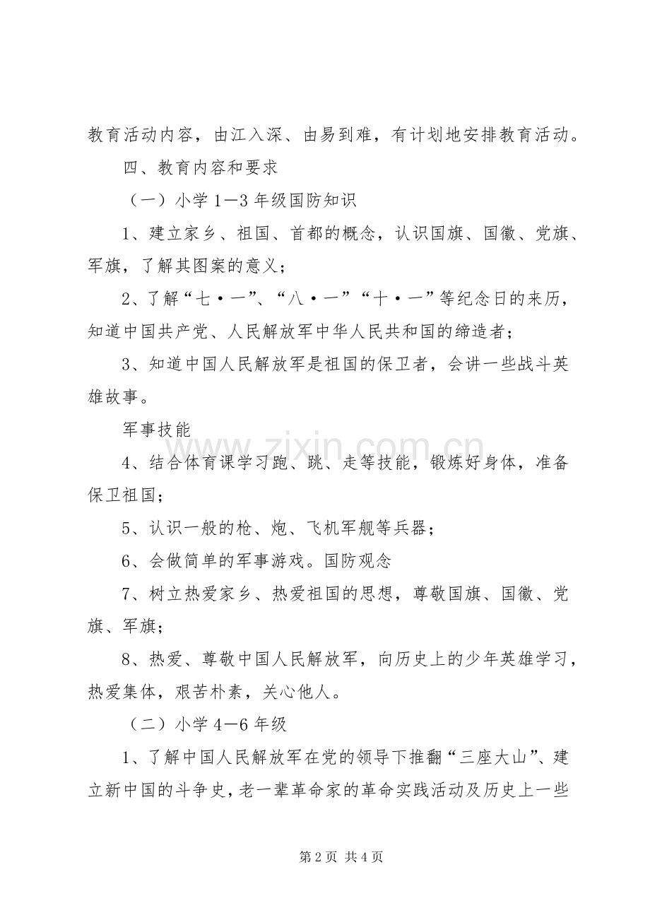 南行小学国防教育活动实施方案.docx_第2页