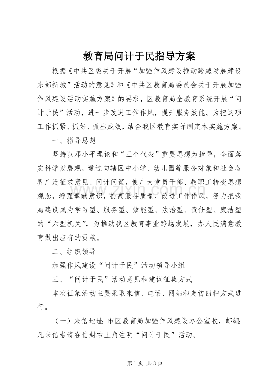 教育局问计于民指导实施方案.docx_第1页