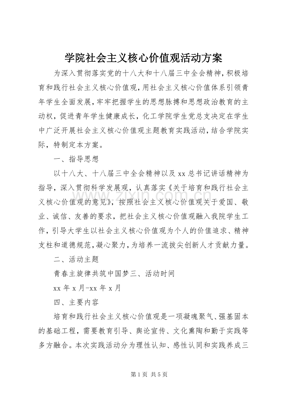 学院社会主义核心价值观活动实施方案.docx_第1页