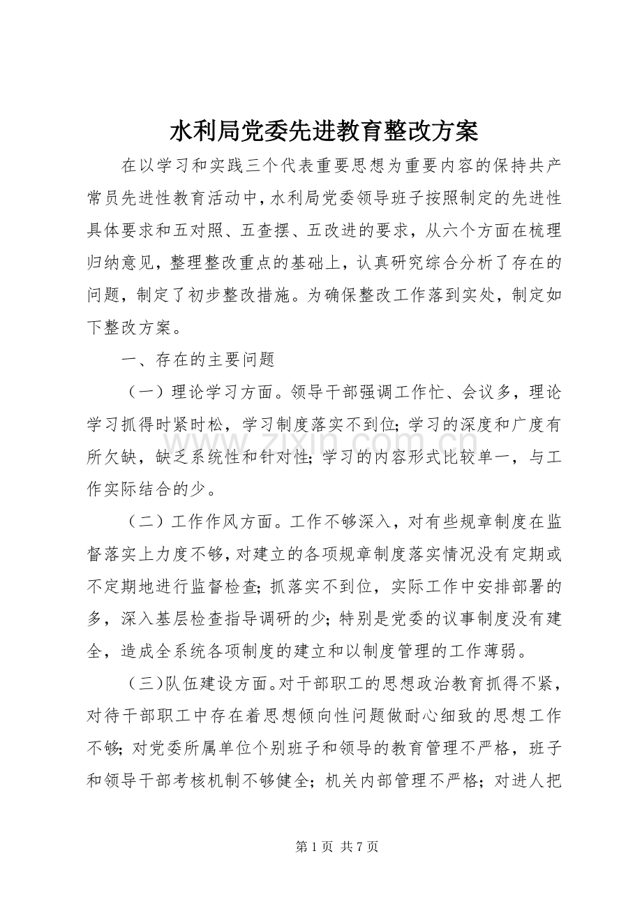 水利局党委先进教育整改实施方案 .docx_第1页