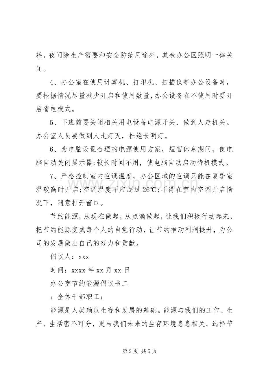 办公室节约能源倡议书.docx_第2页