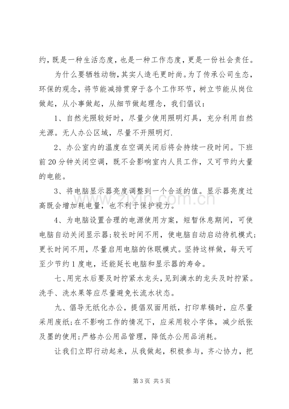 办公室节约能源倡议书.docx_第3页