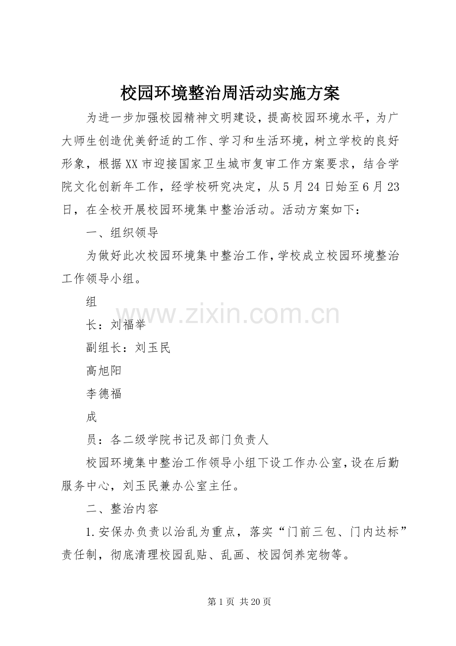 校园环境整治周活动方案.docx_第1页