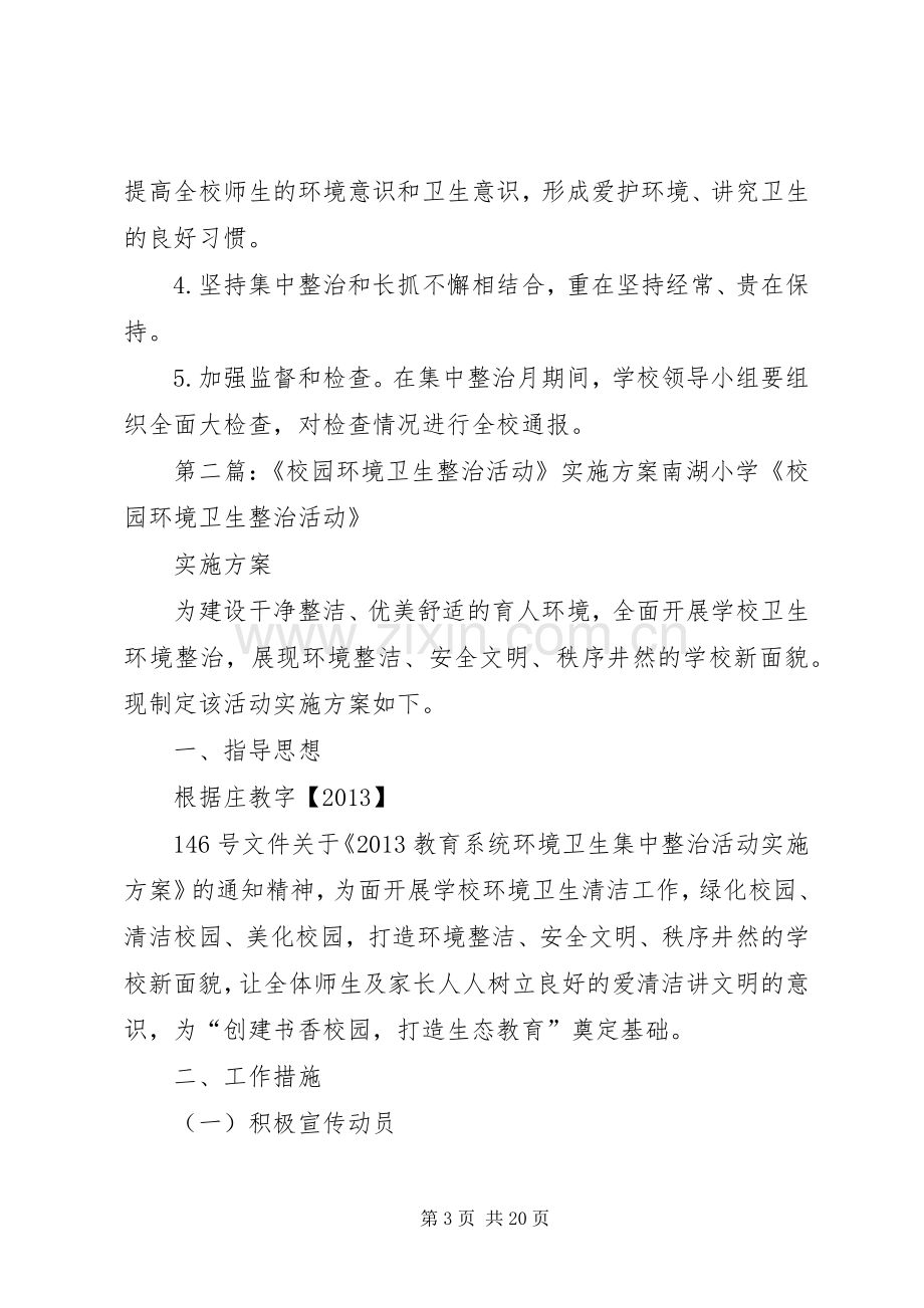 校园环境整治周活动方案.docx_第3页