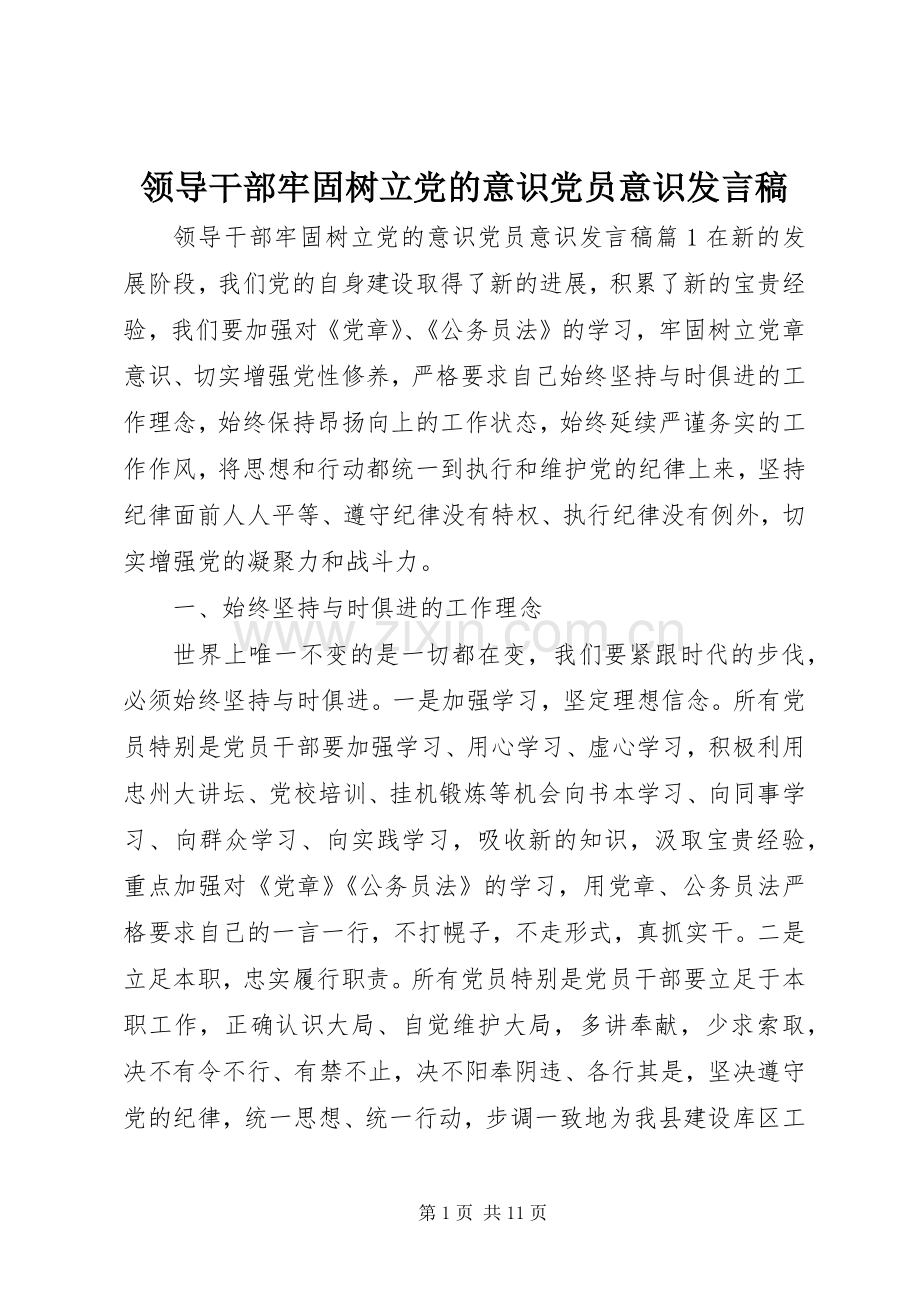 领导干部牢固树立党的意识党员意识发言稿.docx_第1页