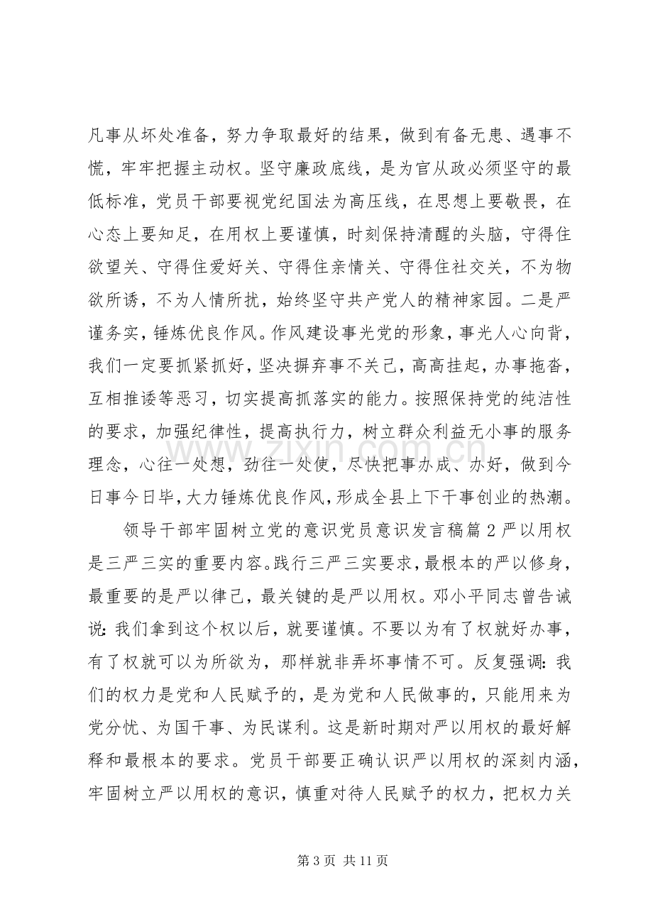 领导干部牢固树立党的意识党员意识发言稿.docx_第3页