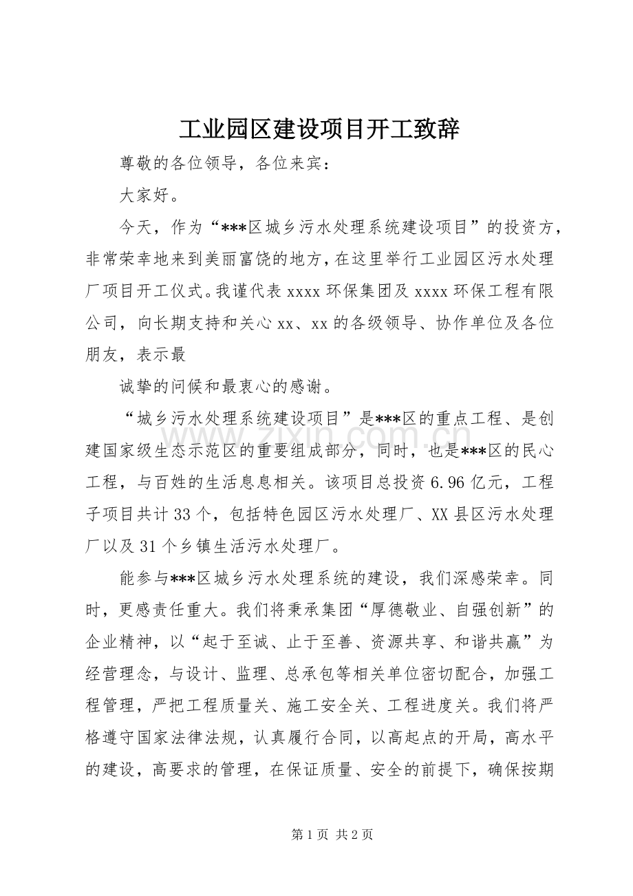 工业园区建设项目开工致辞.docx_第1页