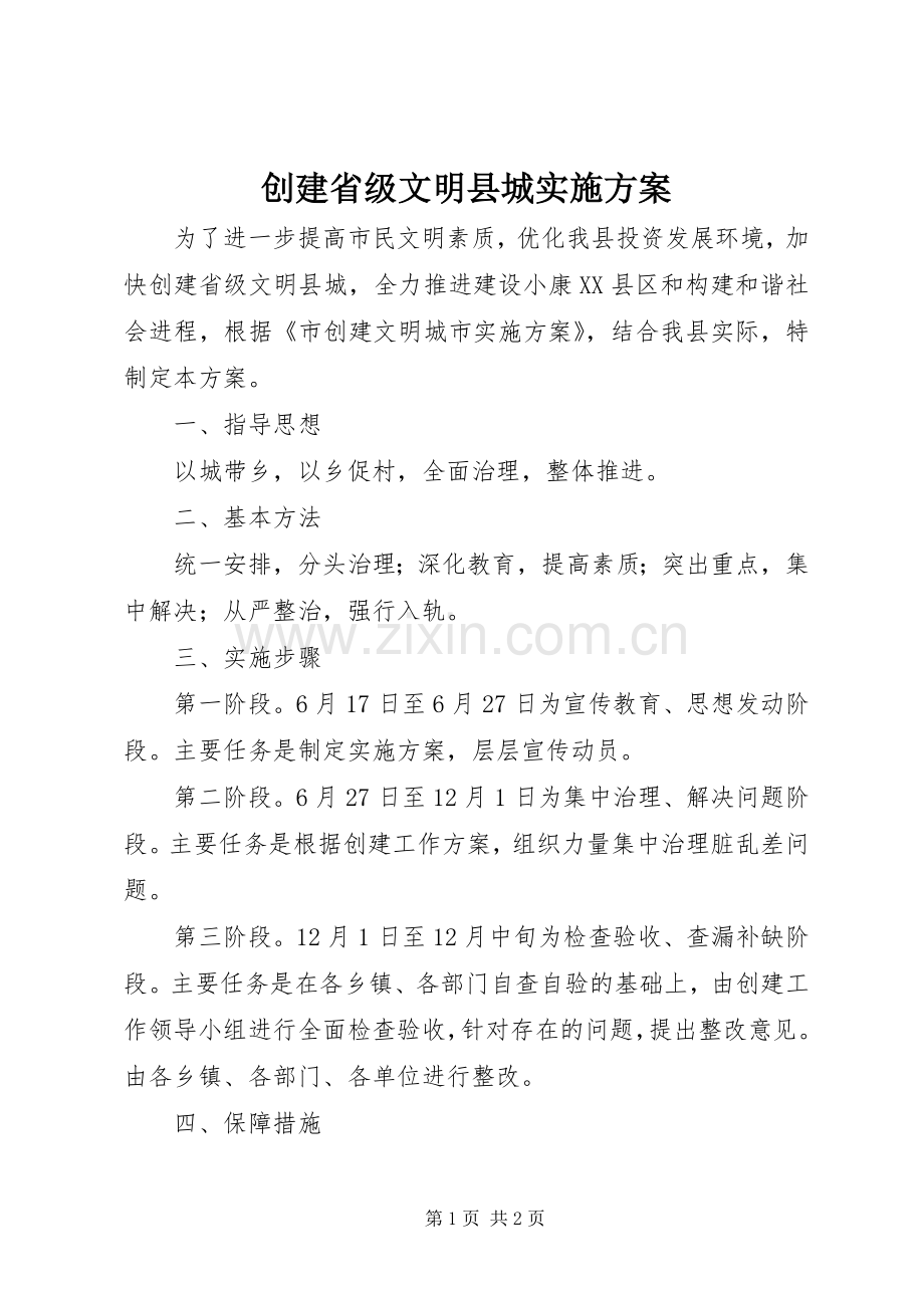 创建省级文明县城方案.docx_第1页