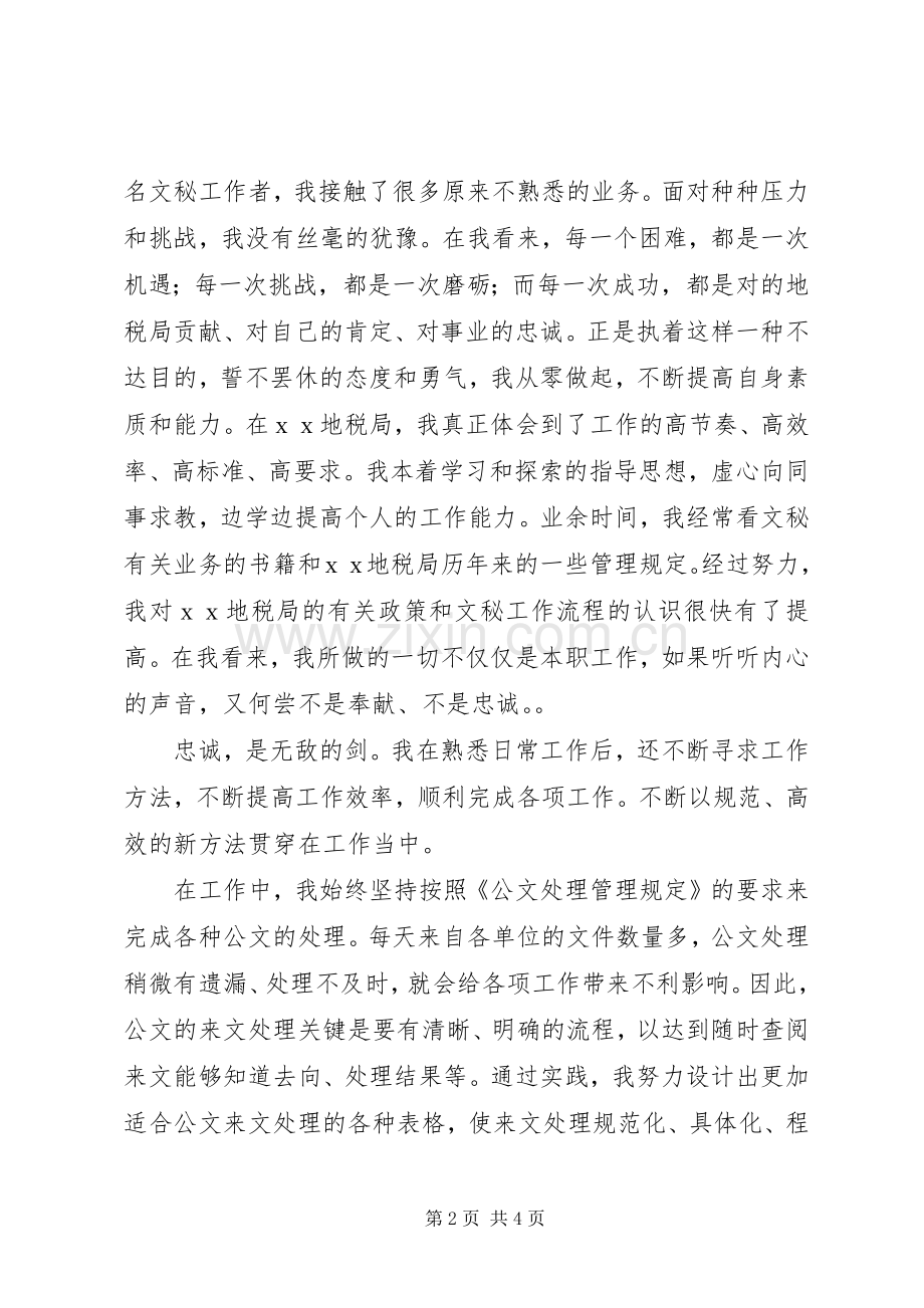 地税系统忠诚主题征文演讲稿.docx_第2页