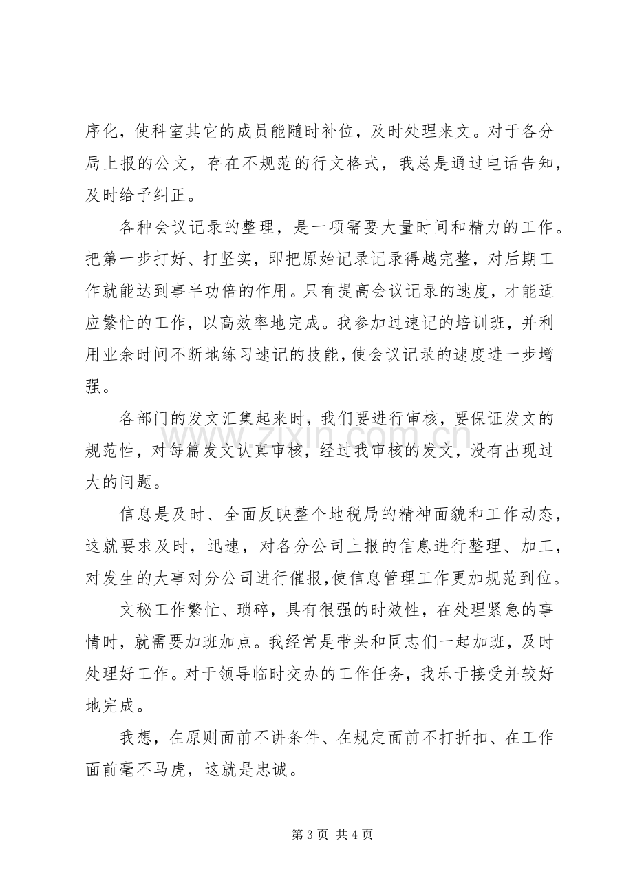 地税系统忠诚主题征文演讲稿.docx_第3页