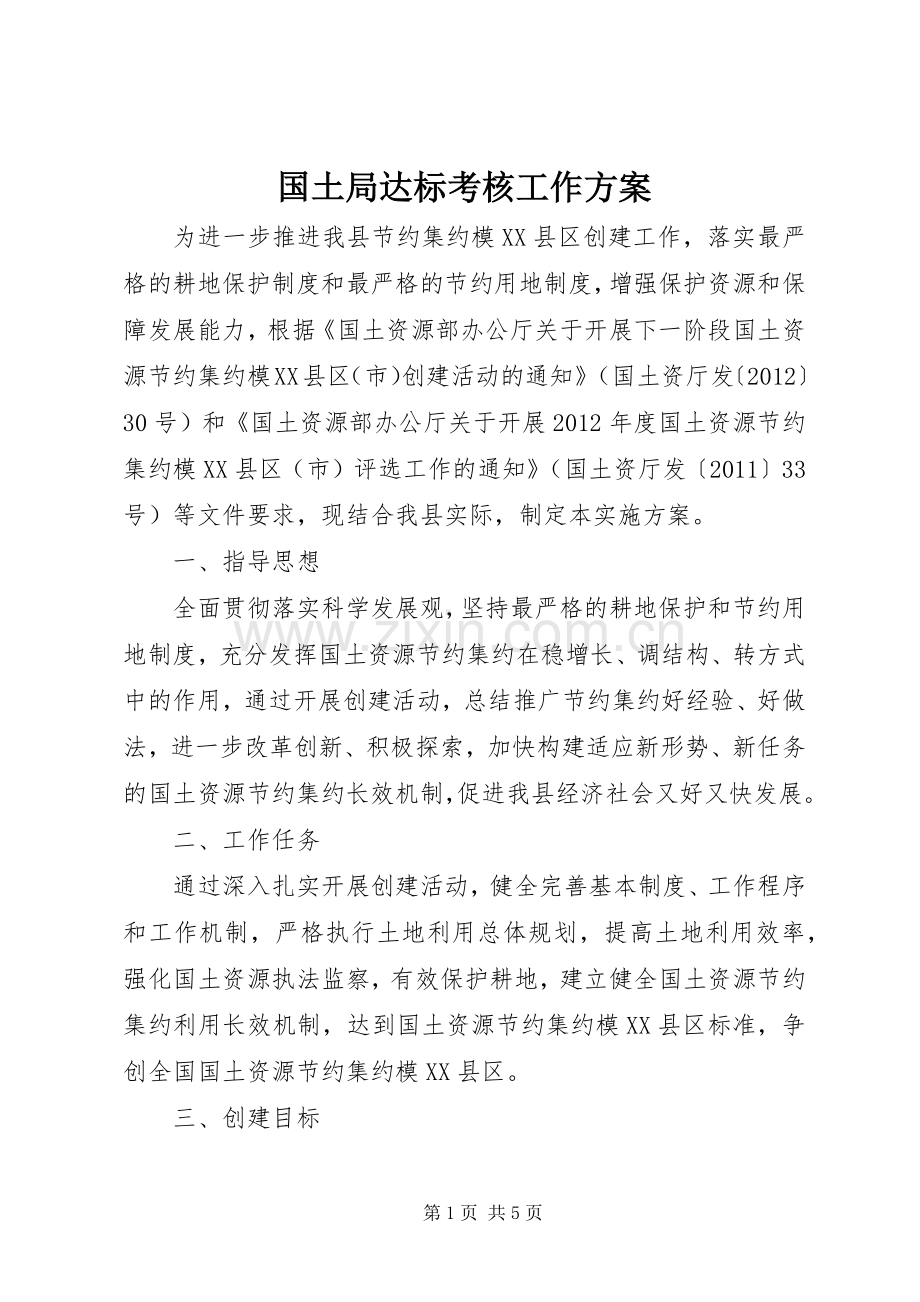 国土局达标考核工作实施方案.docx_第1页